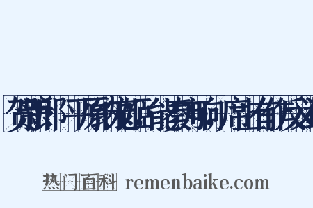 贺新郎·平原纳宠姬，能奏方响，席上有作反义词是什么意思的图片